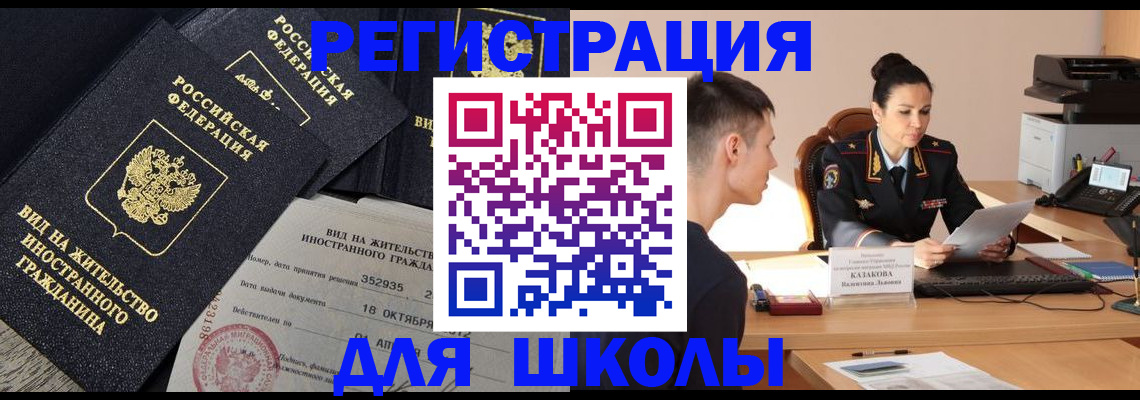 временная регистрация для школы в Сердобске